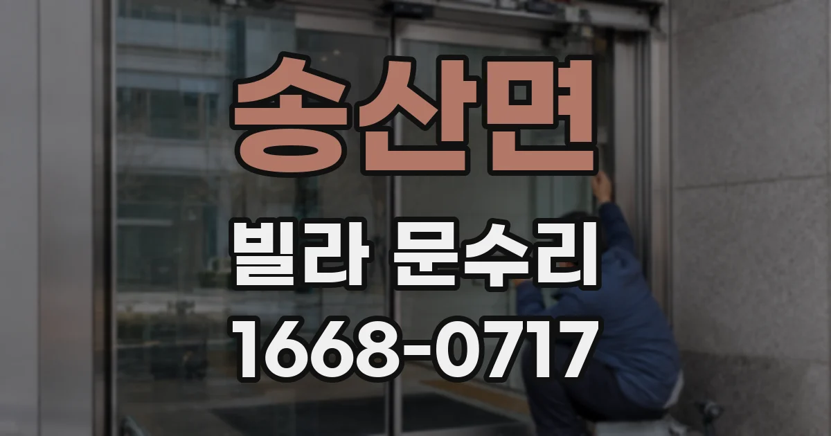 송산면 빌라 문수리