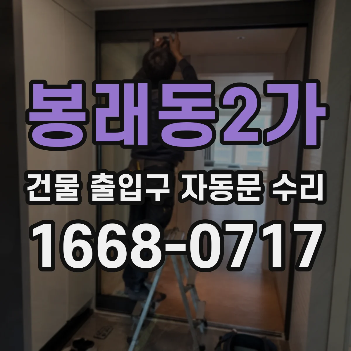 봉래동2가 건물 출입구 자동문 수리