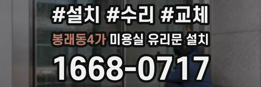 봉래동4가 미용실 유리문 설치