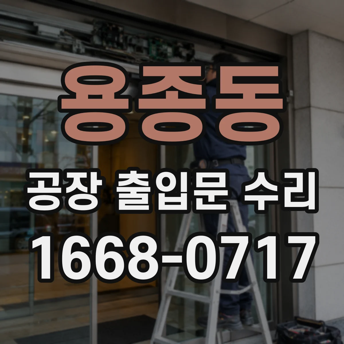 용종동 공장 출입문 수리