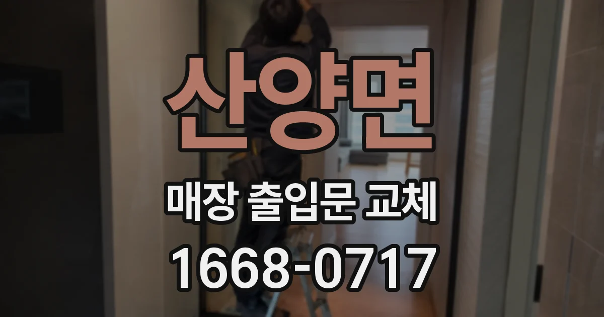 산양면 매장 출입문 교체