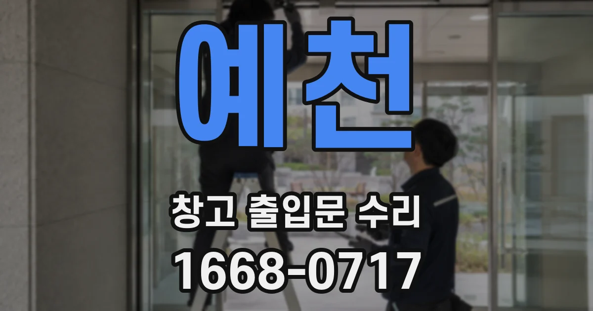 예천 창고 출입문 수리