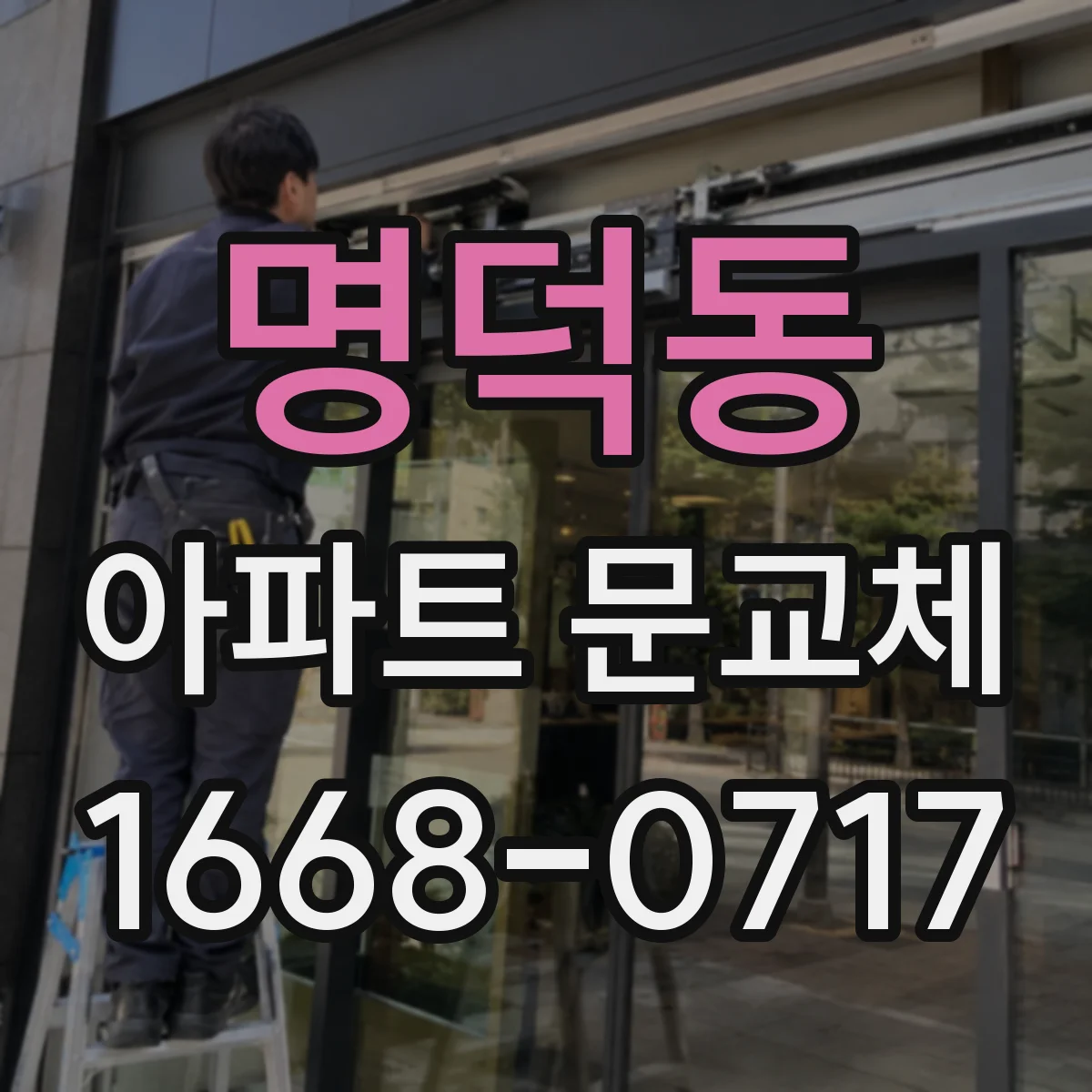 명덕동 아파트 문교체