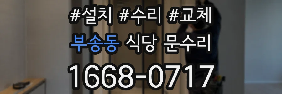 부송동 식당 문수리