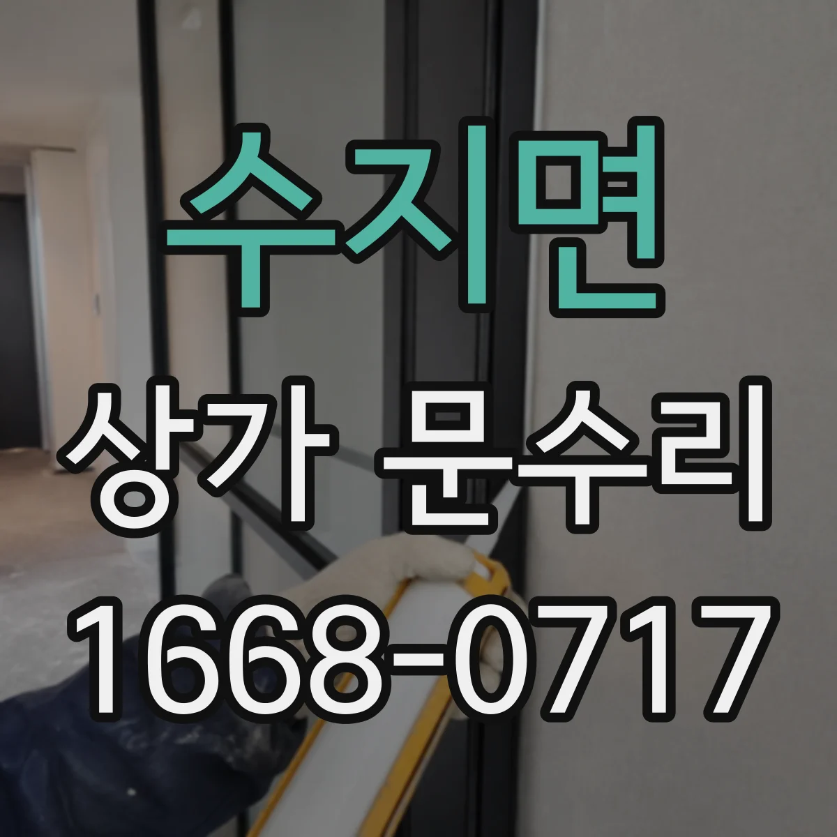 수지면 상가 문수리