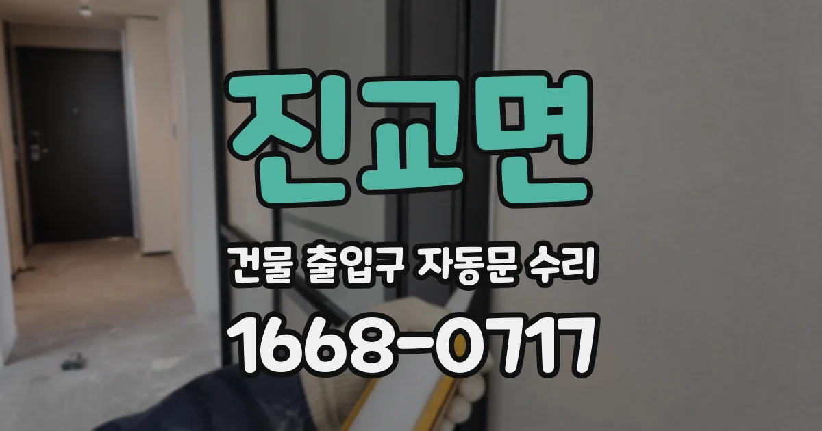 진교면 건물 출입구 자동문 수리