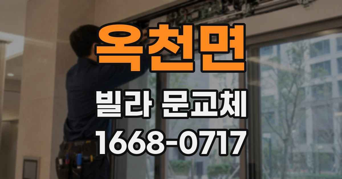 옥천면 빌라 문교체