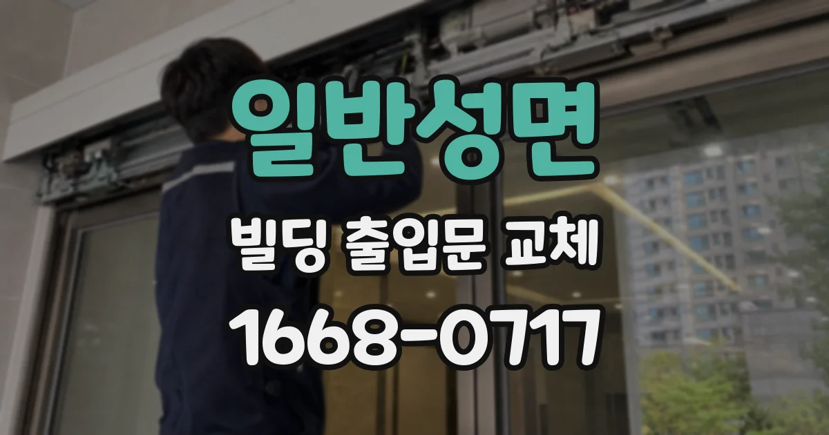 일반성면 빌딩 출입문 교체