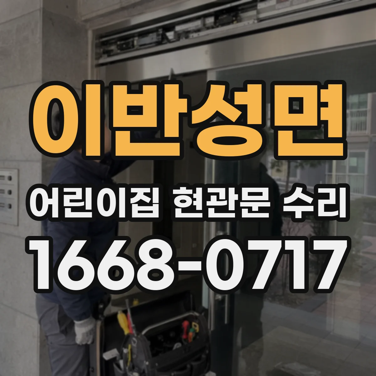 이반성면 어린이집 현관문 수리