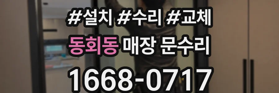 동회동 매장 문수리