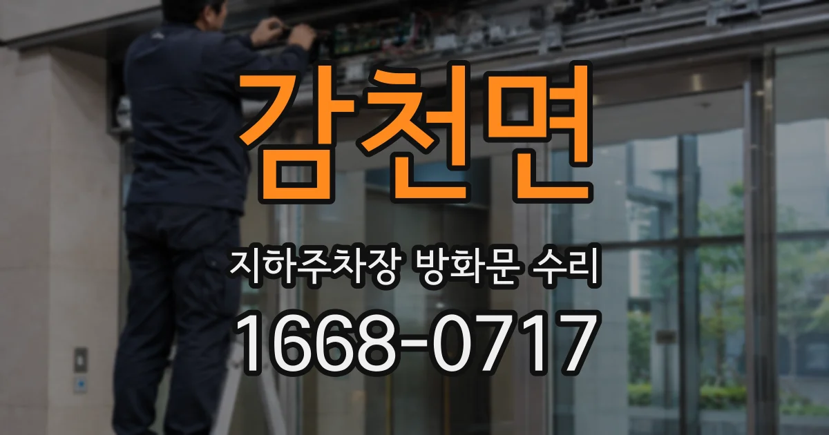 감천면 지하주차장 방화문 수리