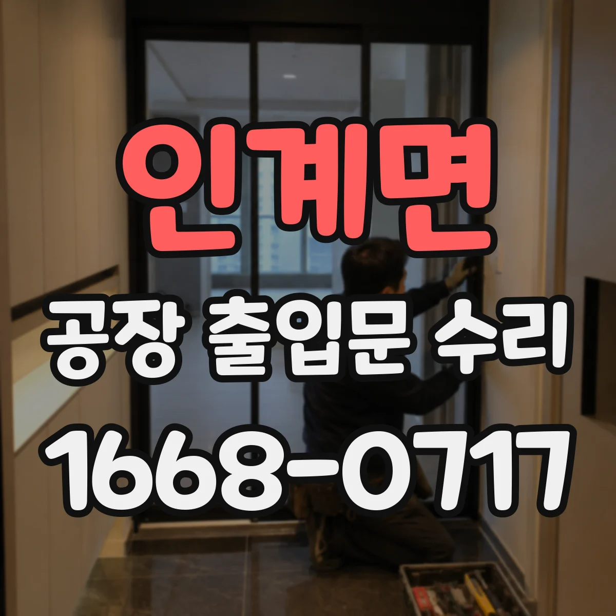 인계면 공장 출입문 수리