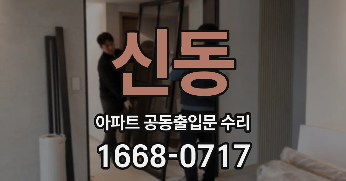 신동 아파트 공동출입문 수리