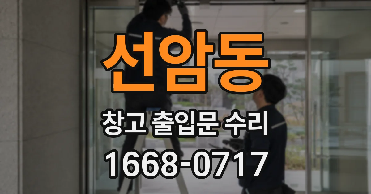 선암동 창고 출입문 수리