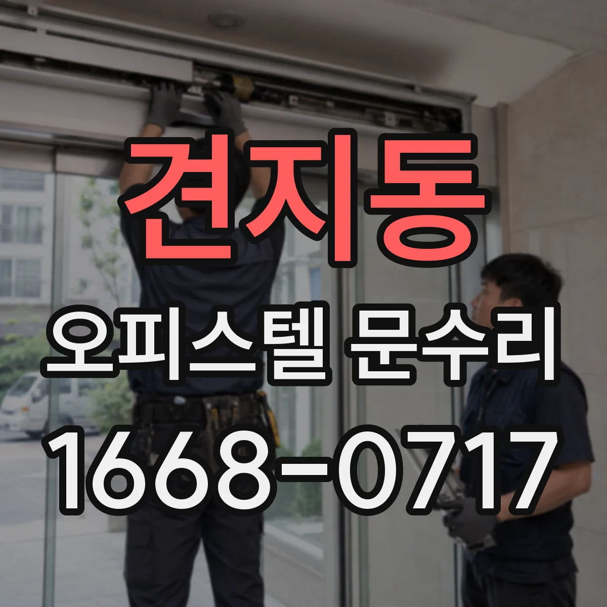 견지동 오피스텔 문수리