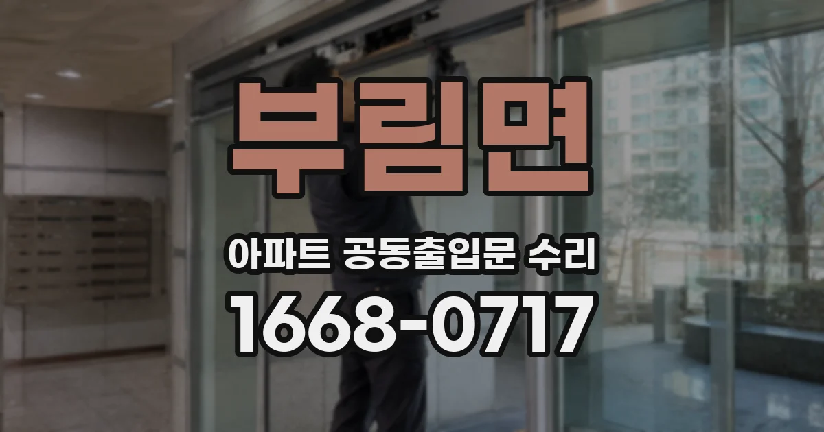부림면 아파트 공동출입문 수리