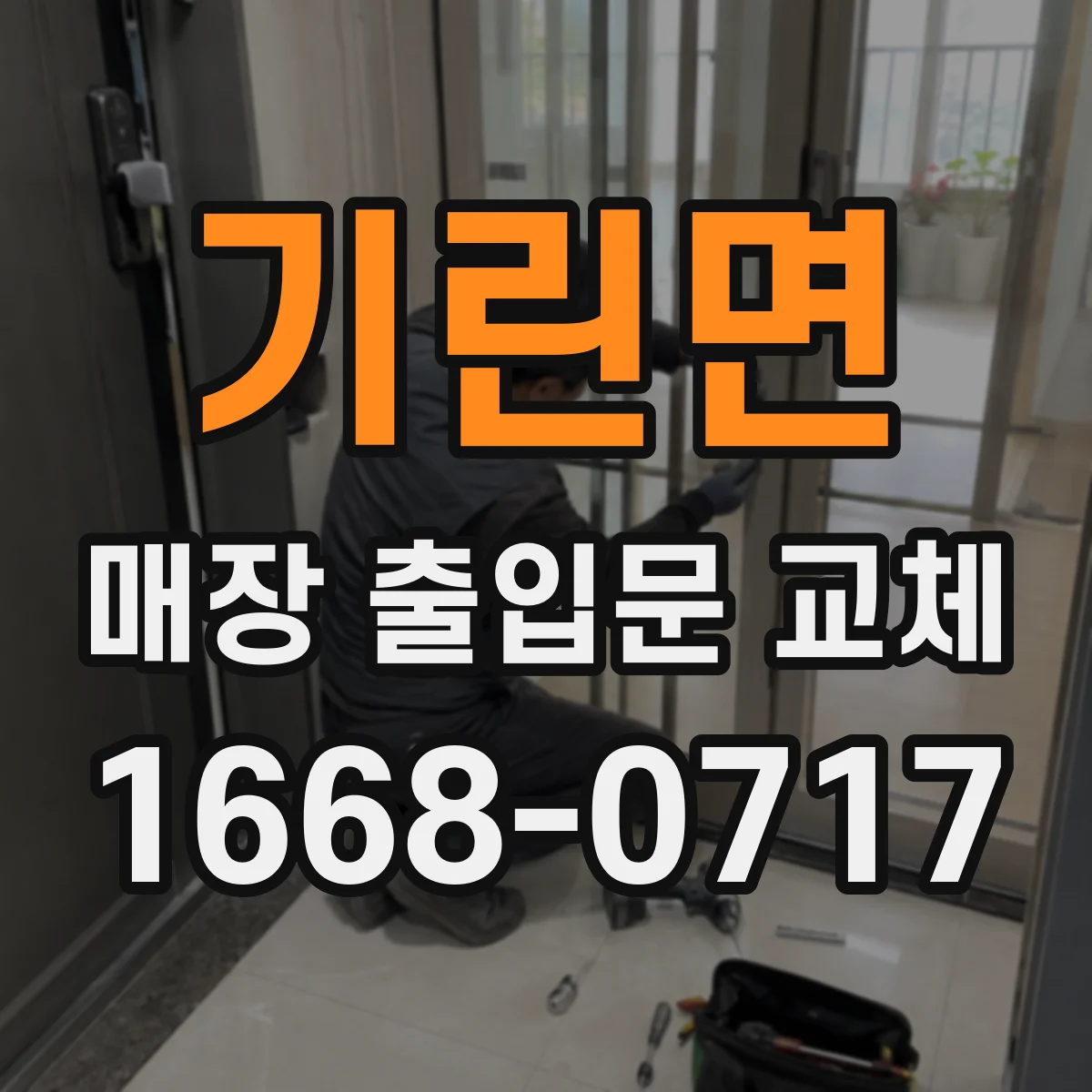 기린면 매장 출입문 교체