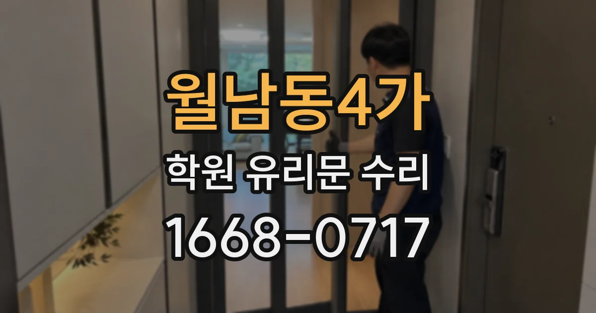 월남동4가 학원 유리문 수리