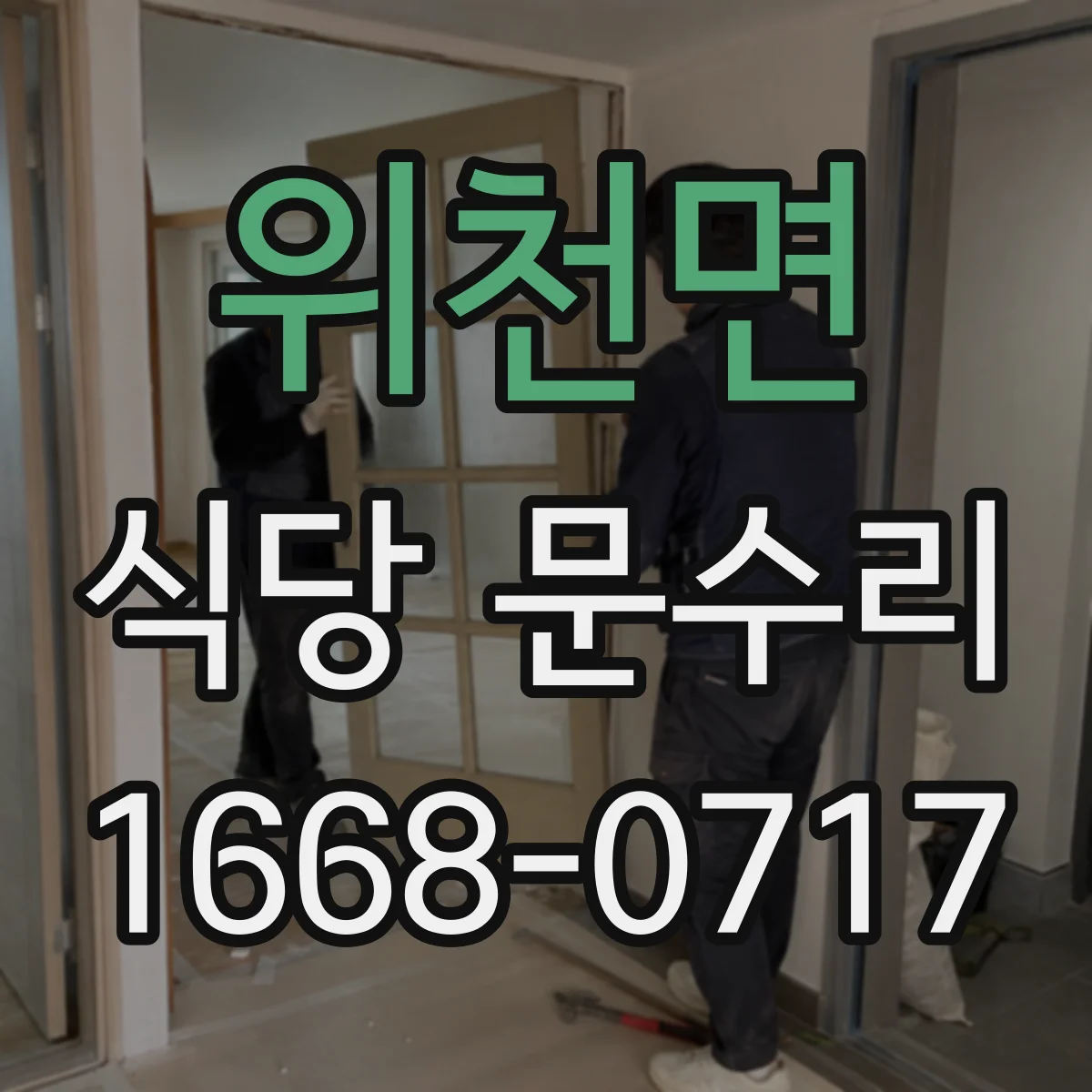 위천면 식당 문수리