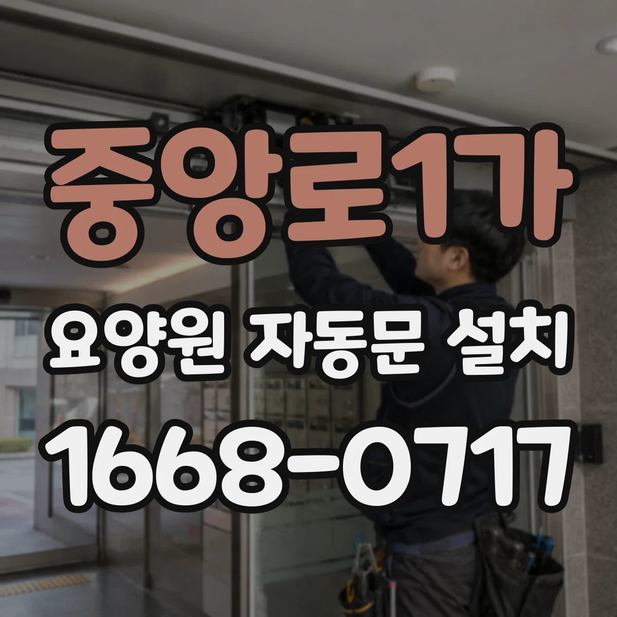 중앙로1가 요양원 자동문 설치