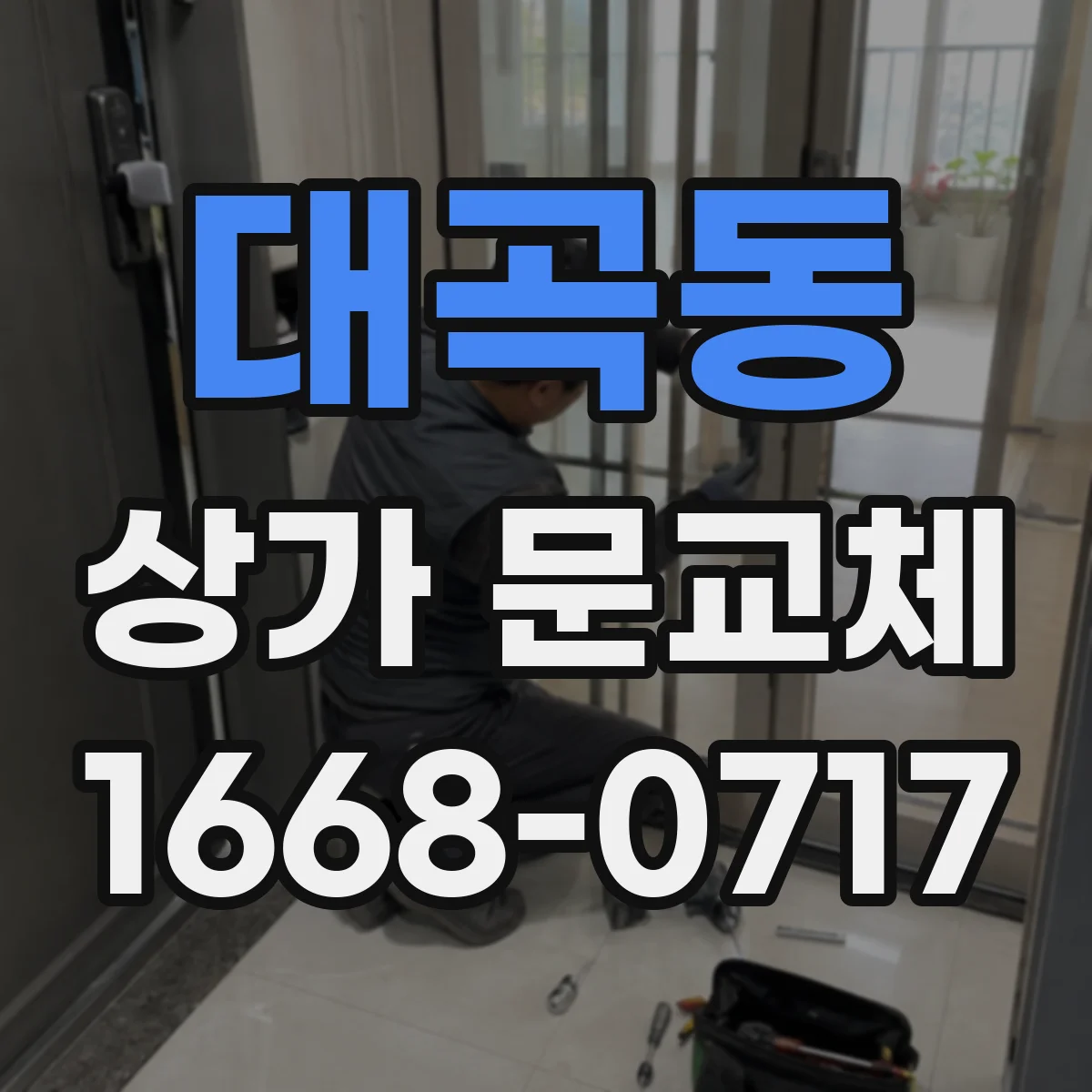 대곡동 상가 문교체