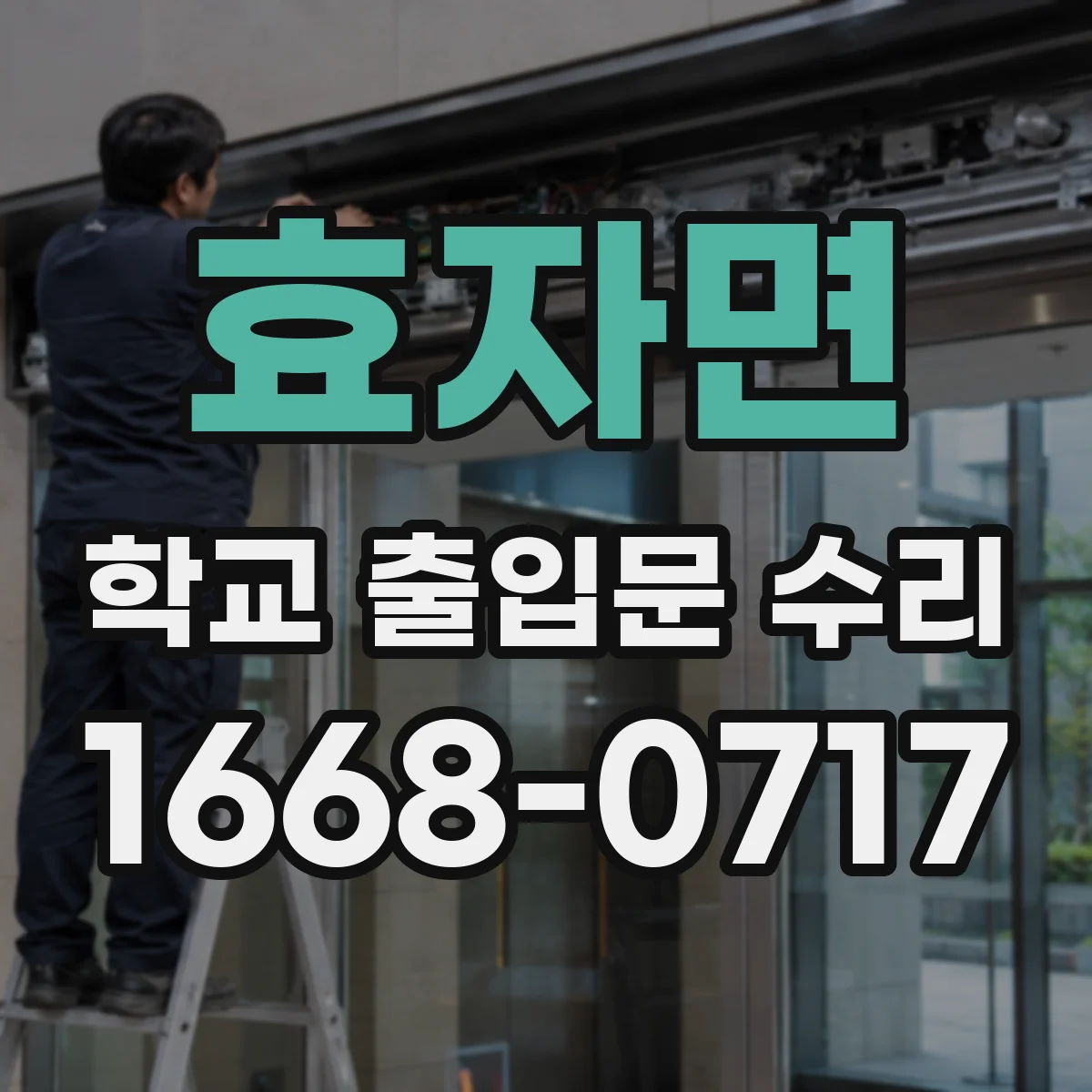 효자면 학교 출입문 수리