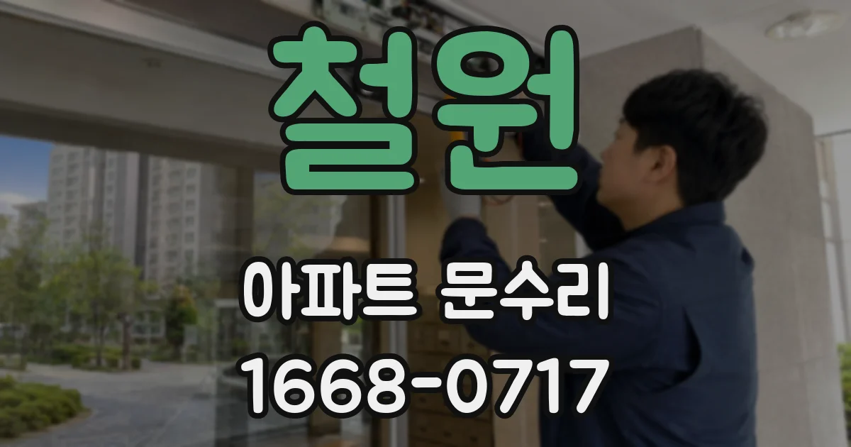 철원 아파트 문수리