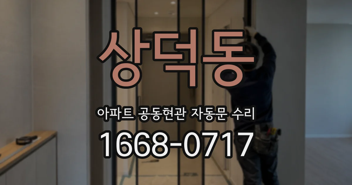 상덕동 아파트 공동현관 자동문 수리