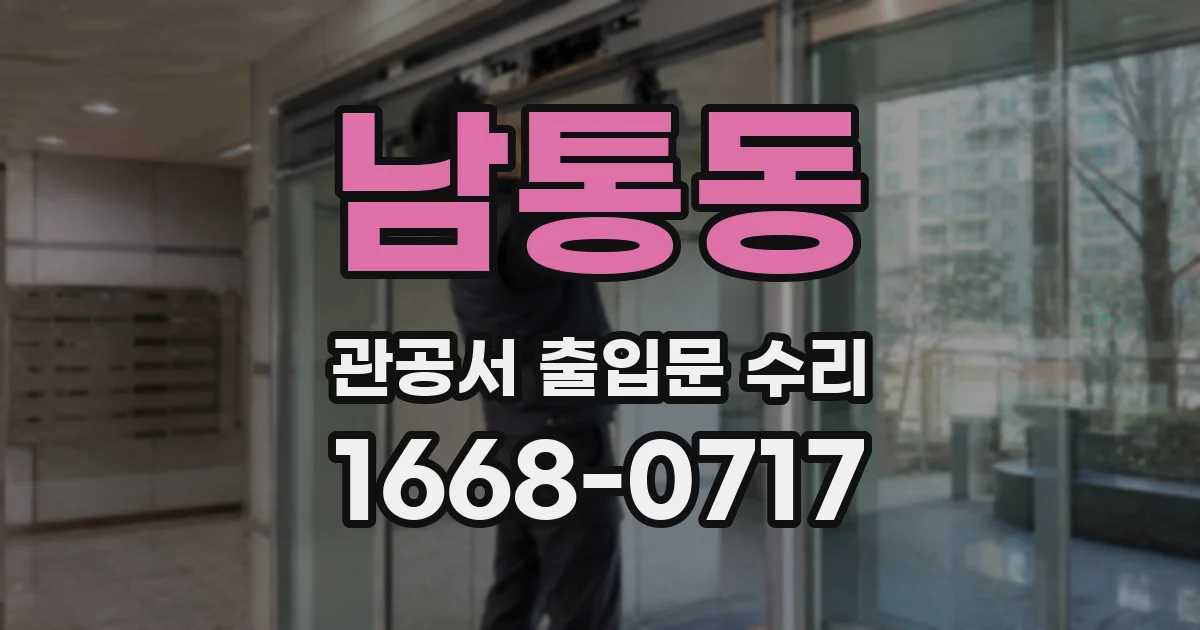 남통동 관공서 출입문 수리