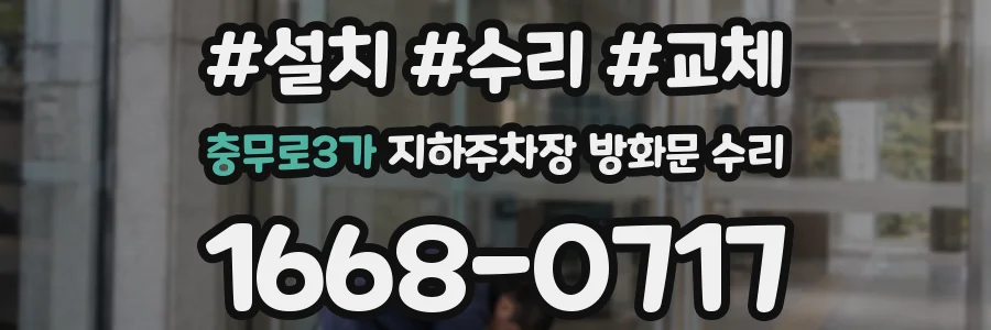 충무로3가 지하주차장 방화문 수리