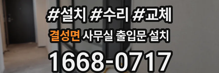 결성면 사무실 출입문 설치
