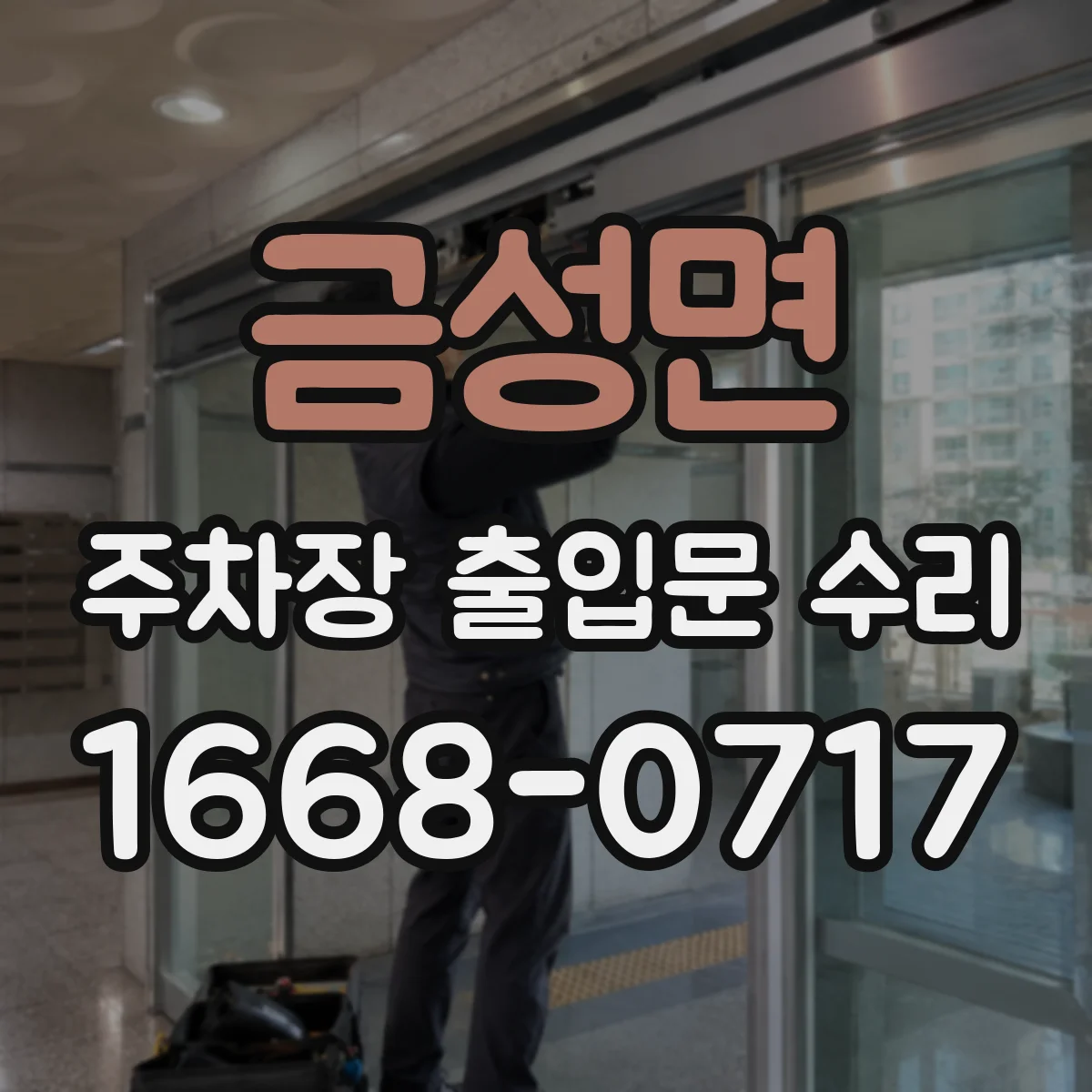 금성면 주차장 출입문 수리