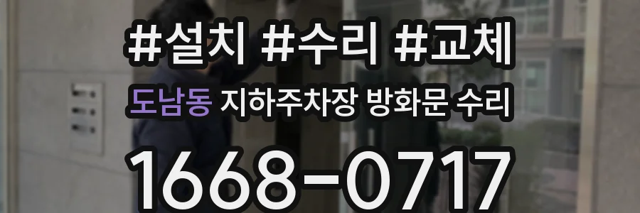 도남동 지하주차장 방화문 수리