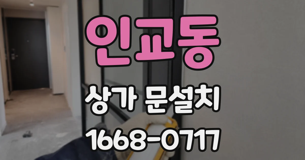 인교동 상가 문설치