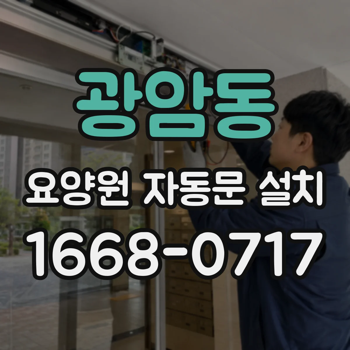 광암동 요양원 자동문 설치