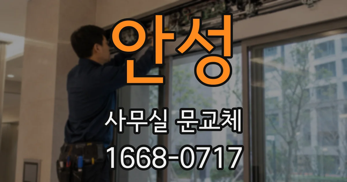 안성 사무실 문교체