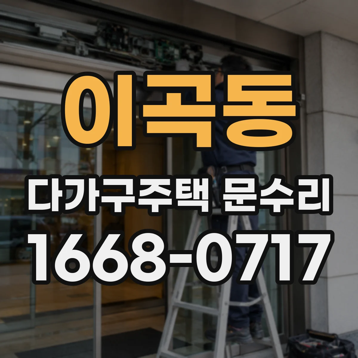 이곡동 다가구주택 문수리