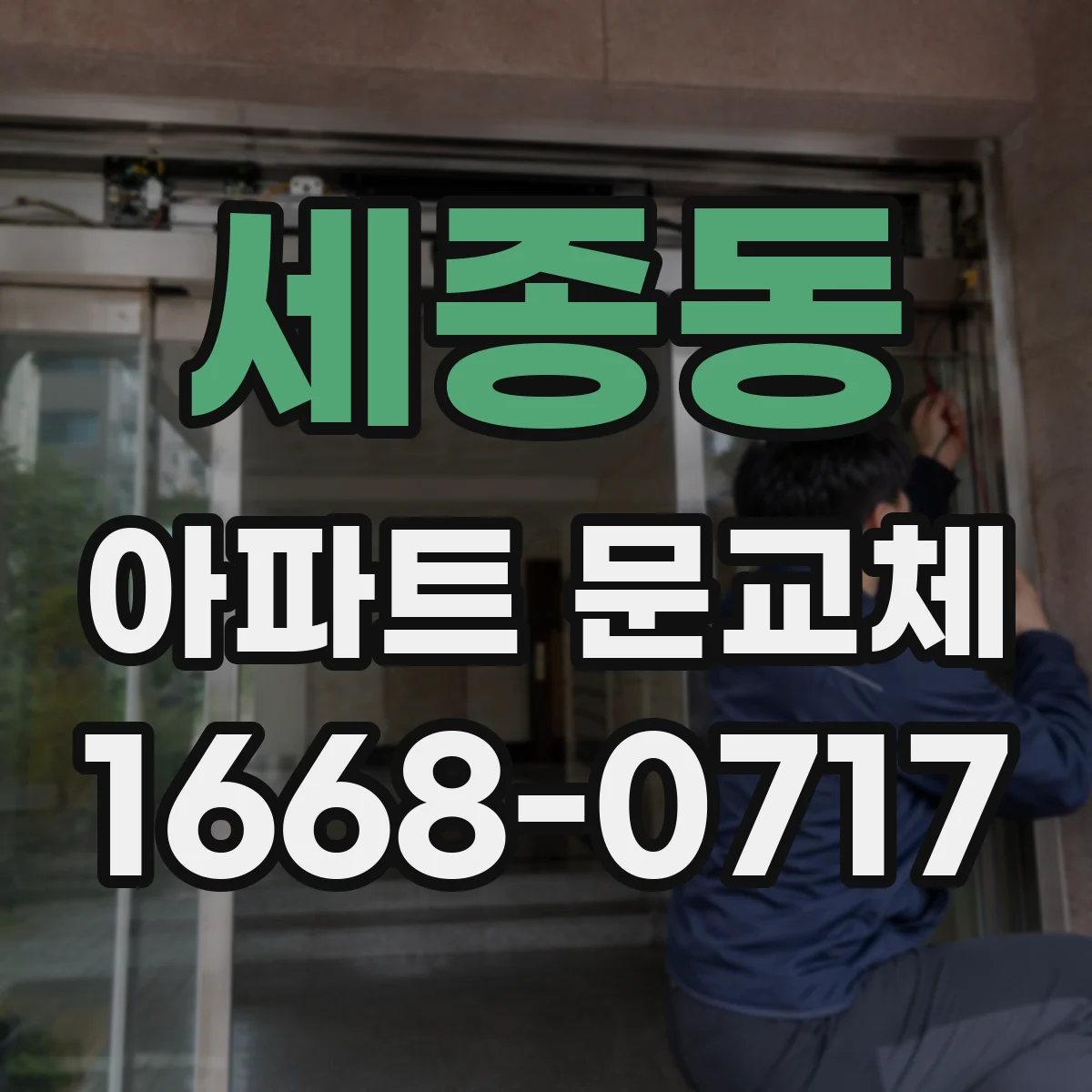 세종동 아파트 문교체