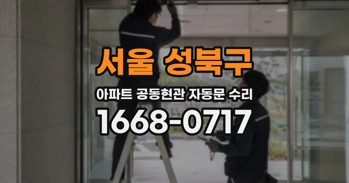 서울 성북구 아파트 공동현관 자동문 수리