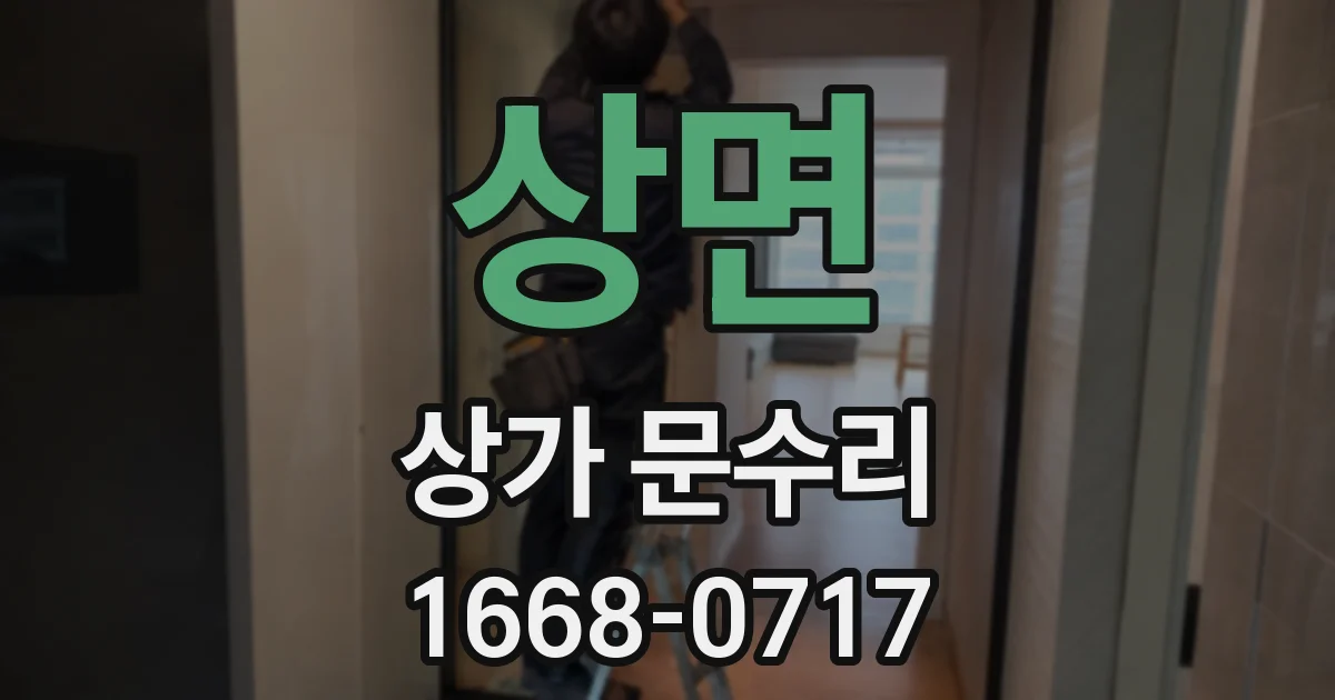 상면 상가 문수리