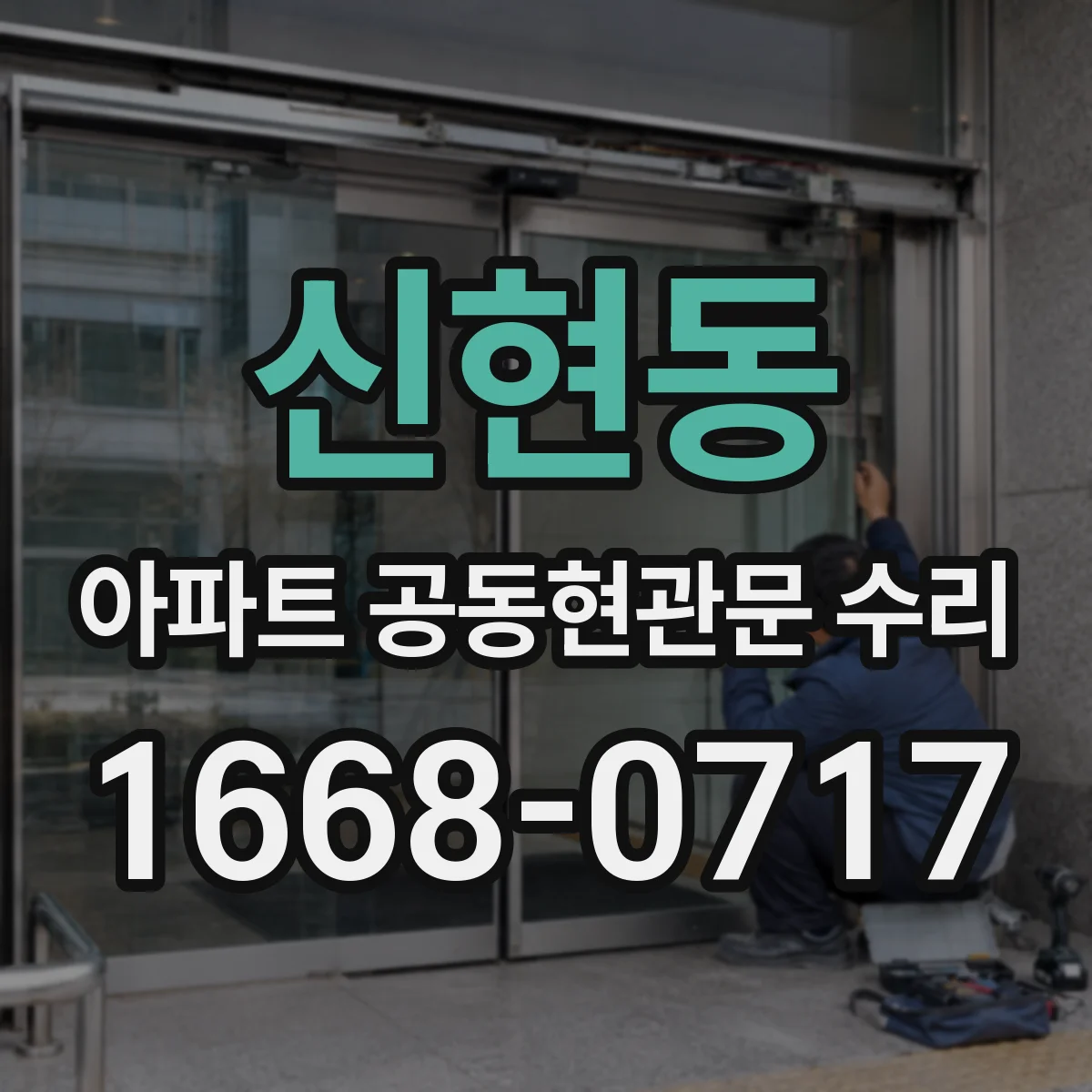 신현동 아파트 공동현관문 수리
