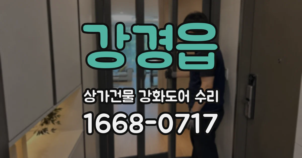 강경읍 상가건물 강화도어 수리