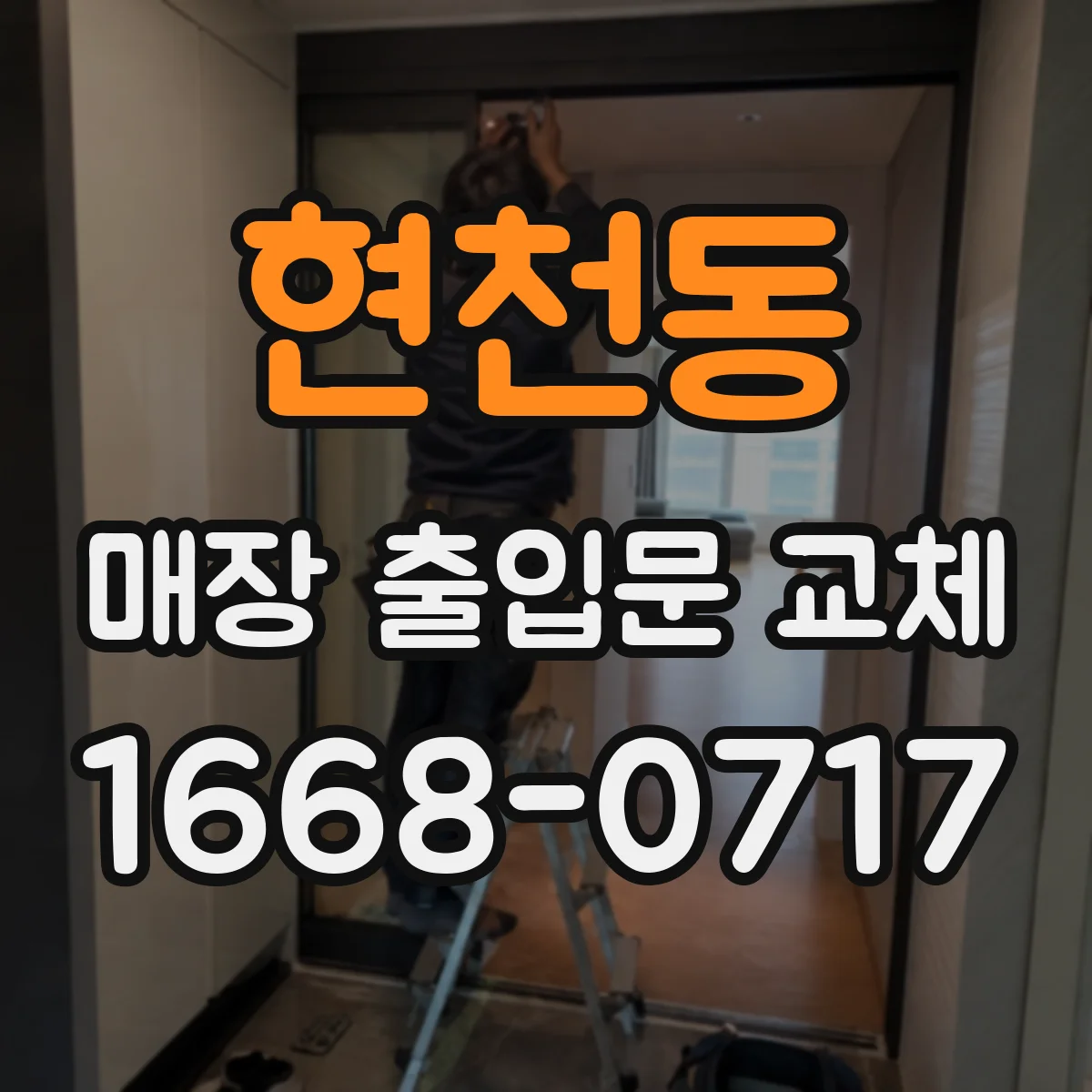 현천동 매장 출입문 교체