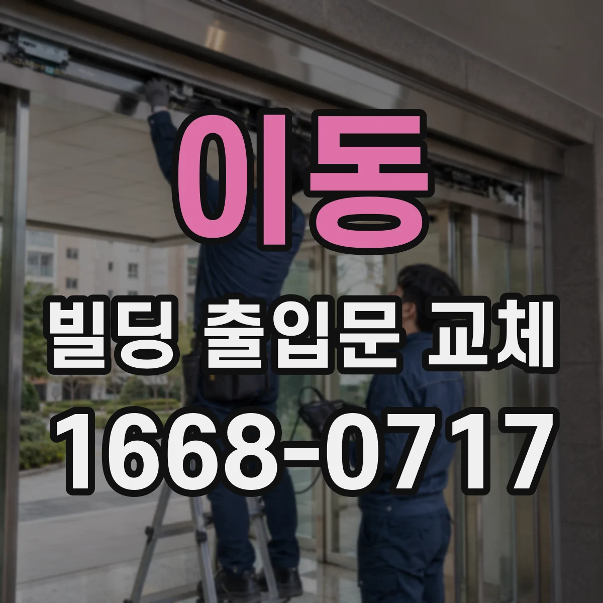 이동 빌딩 출입문 교체