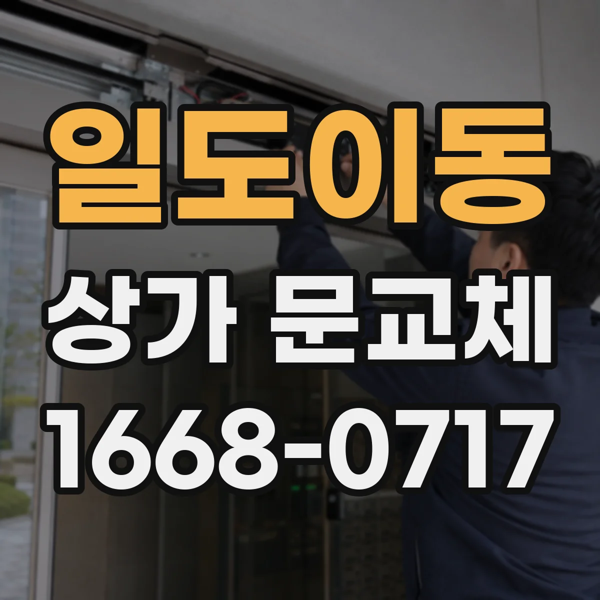 일도이동 상가 문교체 방화문 기준 확인하고 교체 시기 잡기
