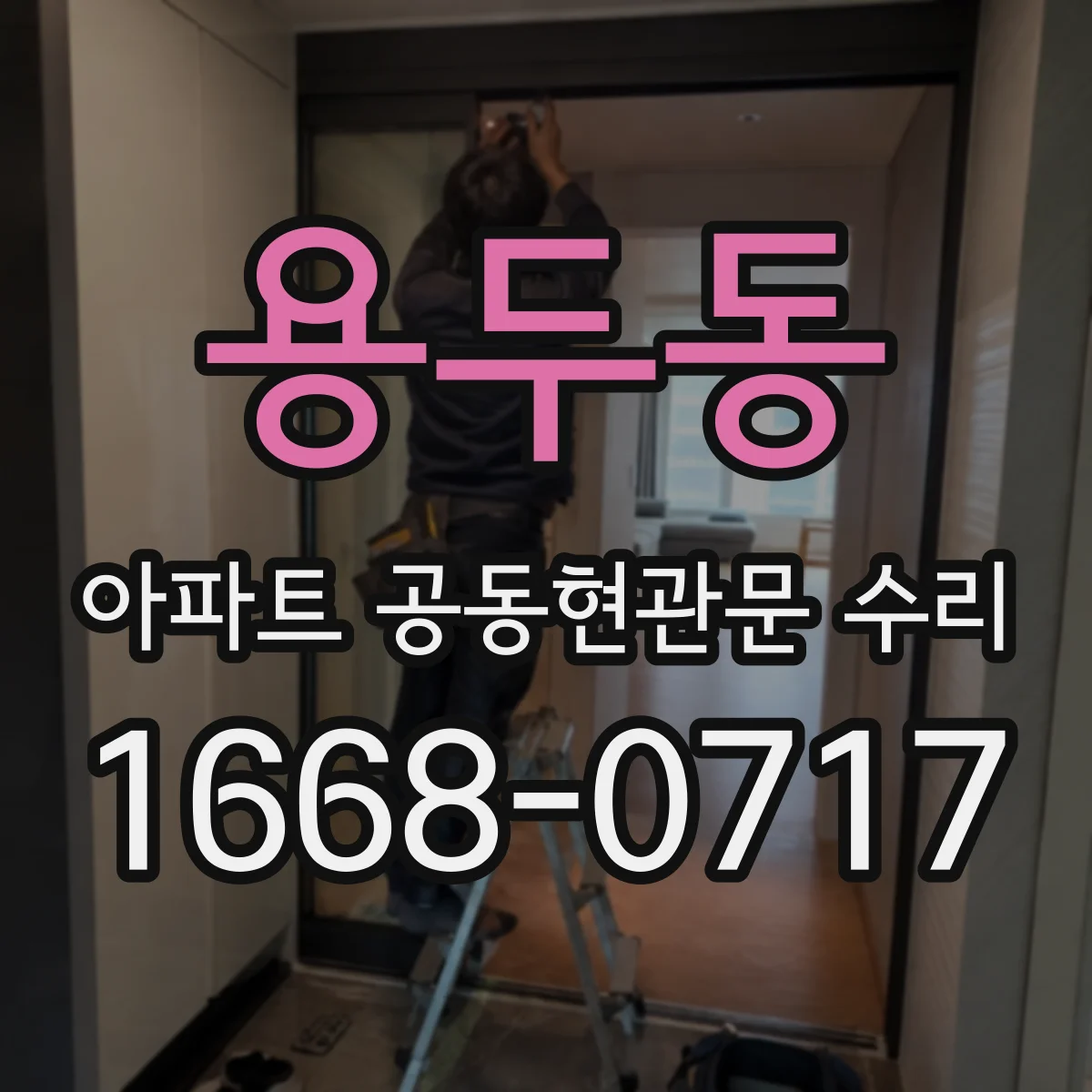 용두동 아파트 공동현관문 수리