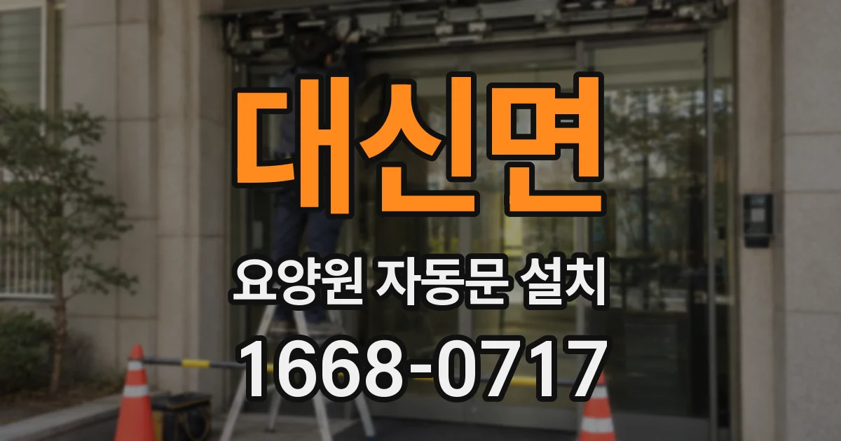 대신면 요양원 자동문 설치