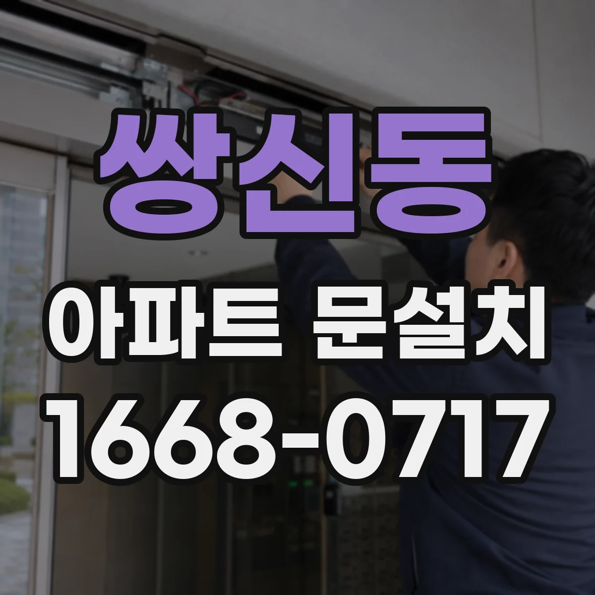 쌍신동 아파트 문설치