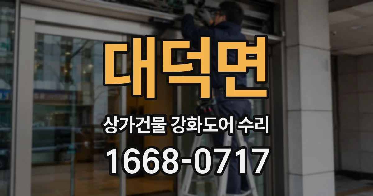 대덕면 상가건물 강화도어 수리