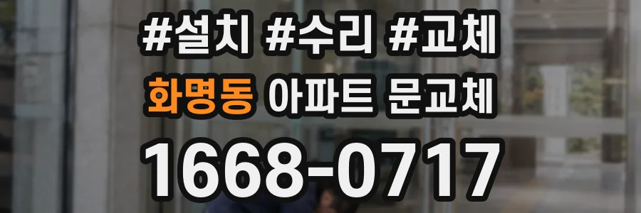 화명동 아파트 문교체